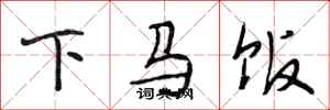 段相林下马饭行书怎么写