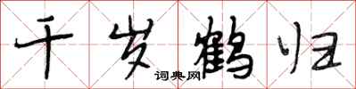 段相林千岁鹤归行书怎么写