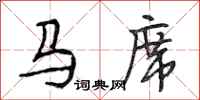 段相林马席行书怎么写
