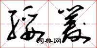 刘少英绥爰草书怎么写
