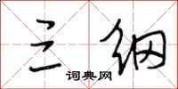 段相林三纲行书怎么写