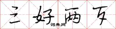 段相林三好两歹行书怎么写