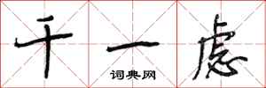 段相林千一虑行书怎么写