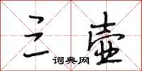 段相林三壶行书怎么写