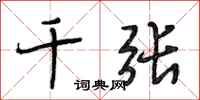 段相林千张行书怎么写