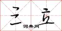 段相林三立行书怎么写