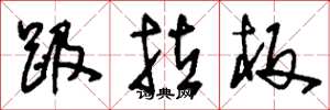 刘少英趿拉板草书怎么写