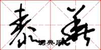 刘少英泰华草书怎么写