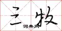 段相林三牧行书怎么写