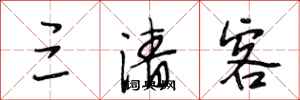 段相林三清客行书怎么写