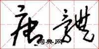 刘少英唐体草书怎么写