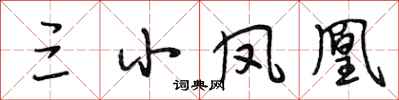 段相林三小凤凰行书怎么写