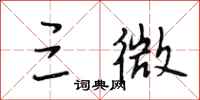 段相林三微行书怎么写