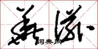 刘少英华滋草书怎么写