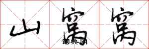 段相林山窝窝行书怎么写