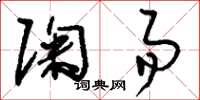 刘少英陶易草书怎么写