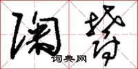 刘少英陶郁草书怎么写