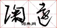 刘少英陶远草书怎么写