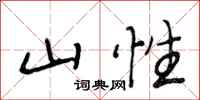段相林山性行书怎么写