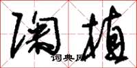 刘少英陶植草书怎么写
