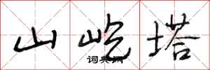 段相林山屹塔行书怎么写