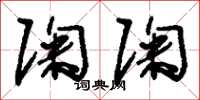刘少英陶陶草书怎么写