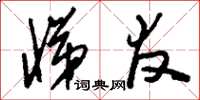 刘少英悌友草书怎么写