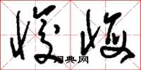 刘少英悛悔草书怎么写