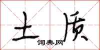 段相林土质行书怎么写
