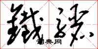 刘少英铁骊草书怎么写