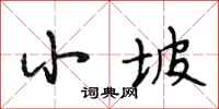 段相林小坡行书怎么写
