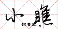 段相林小瞧行书怎么写
