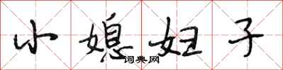 段相林小媳妇子行书怎么写