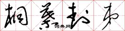 刘少英桐叶封弟草书怎么写