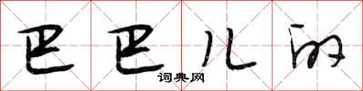 段相林巴巴儿的行书怎么写