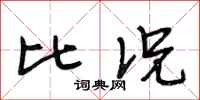 段相林比况行书怎么写