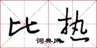 段相林比热行书怎么写