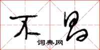 段相林不昌行书怎么写