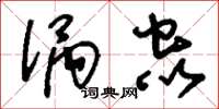 刘少英涡虫草书怎么写