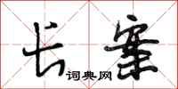 段相林长案行书怎么写