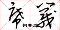 刘少英席篾草书怎么写