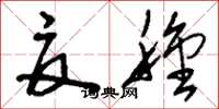 刘少英夏种草书怎么写