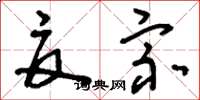 刘少英夏宗草书怎么写
