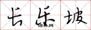 段相林长乐坡行书怎么写