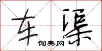 段相林车渠行书怎么写