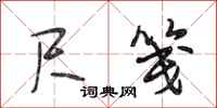 段相林尺笺行书怎么写