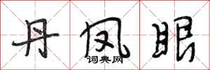 段相林丹凤眼行书怎么写