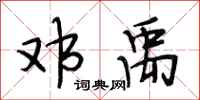 段相林邓禹行书怎么写