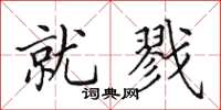 田英章就戮楷书怎么写
