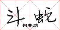段相林斗蛇行书怎么写